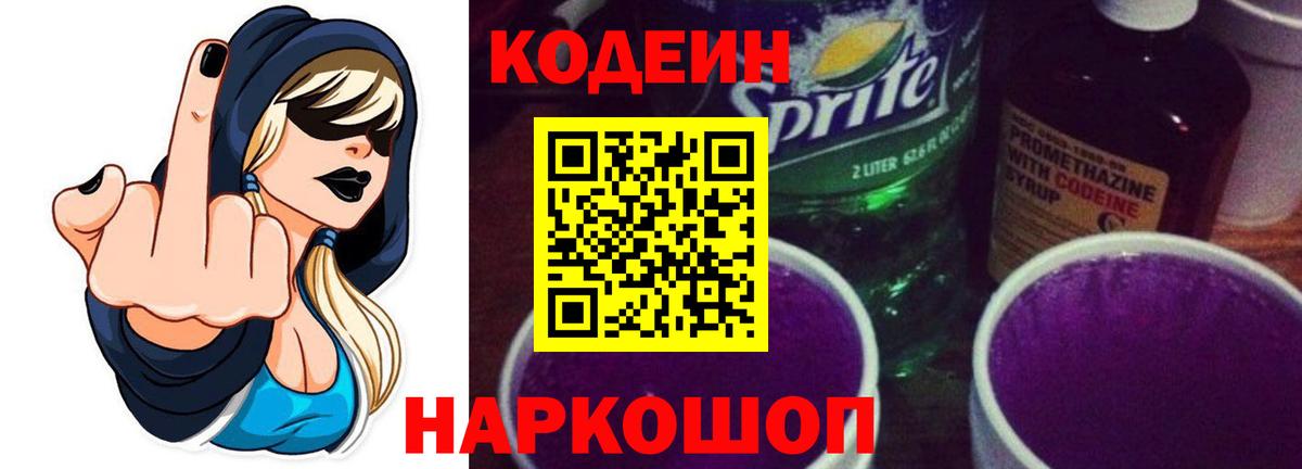 Codein напиток Lean (лин) Кимовск